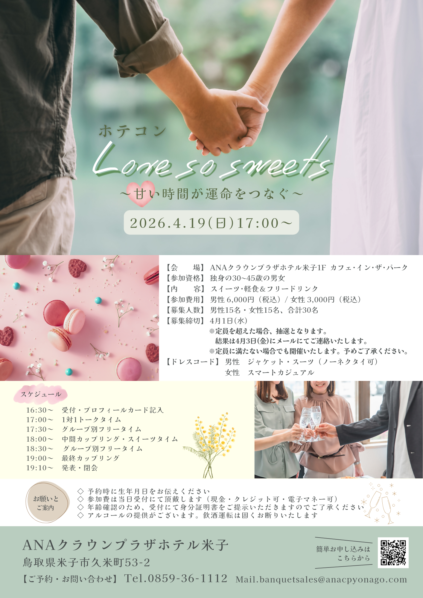 婚活イベント「ホテコン Love so sweets～甘い時間が運命をつなぐ～」