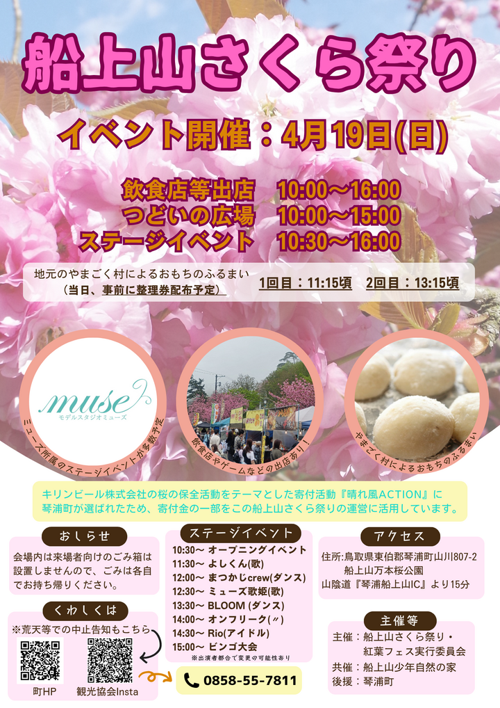 令和８年度船上山さくら祭り