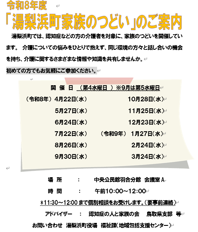 湯梨浜町家族のつどい