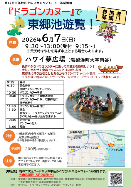 第47回中部地区少年少女のつどい「東郷池でドラゴンカヌー体験」