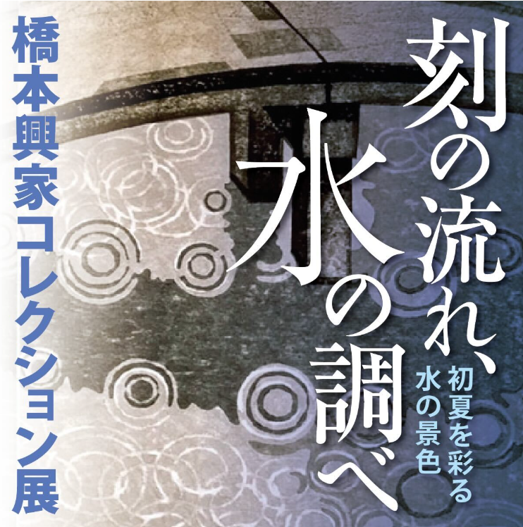 刻の流れ、水の調べ―初夏を彩る水の景色―