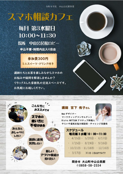 大山町スマホ相談カフェ