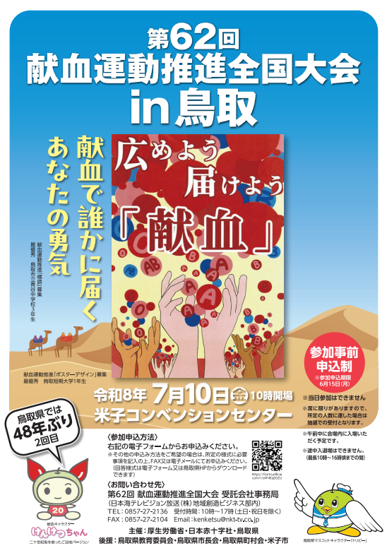 第62回献血運動推進全国大会
