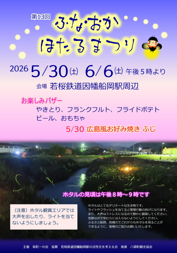 第13回ふなおかほたるまつり