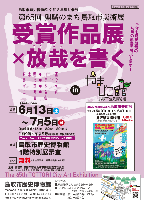 第65回麒麟のまち鳥取市美術展 受賞作品展×放哉を書くinやまびこ館