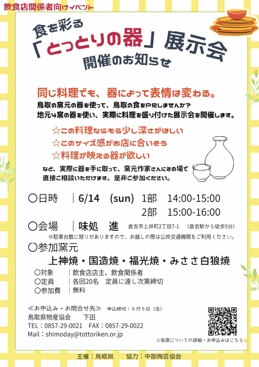 食を彩る「とっとりの器」展示会