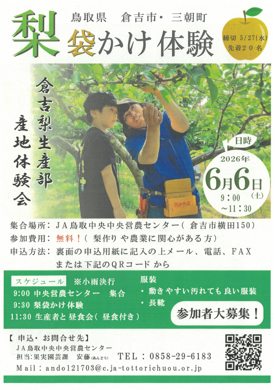 倉吉梨生産部 産地体験会~袋かけ体験~