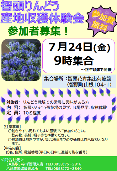 智頭りんどう産地収穫体験会