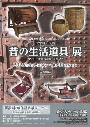 コレクション展~北栄町の民族~昔の生活道具展