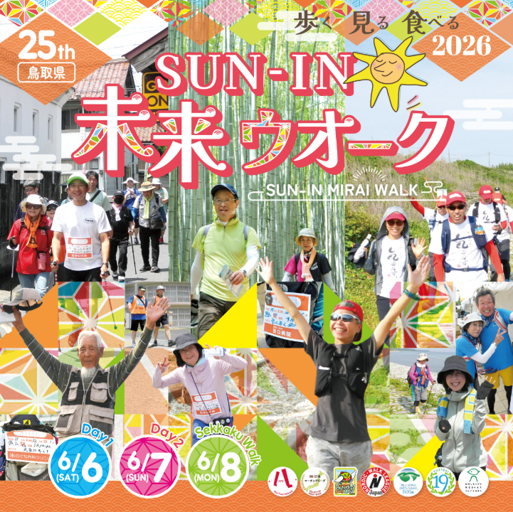 第25回SUN-IN未来ウオーク