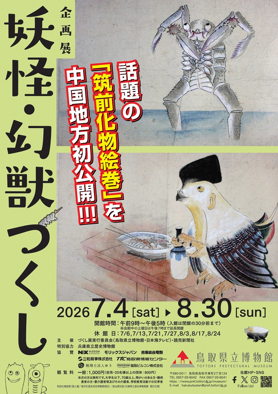 令和8年度企画展「妖怪・幻獣づくし」