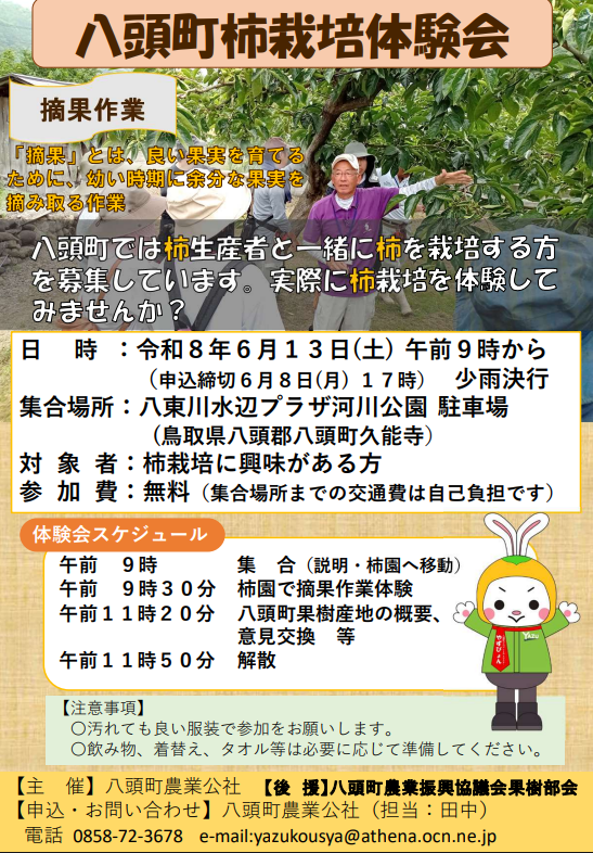 八頭町柿栽培体験会