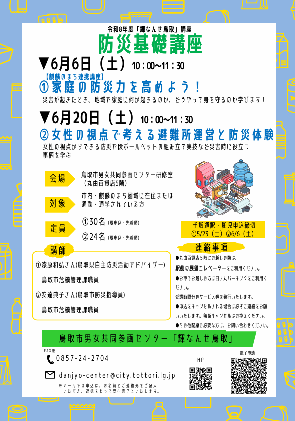 防災基礎講座1回目 家庭の防災力を高めよう!