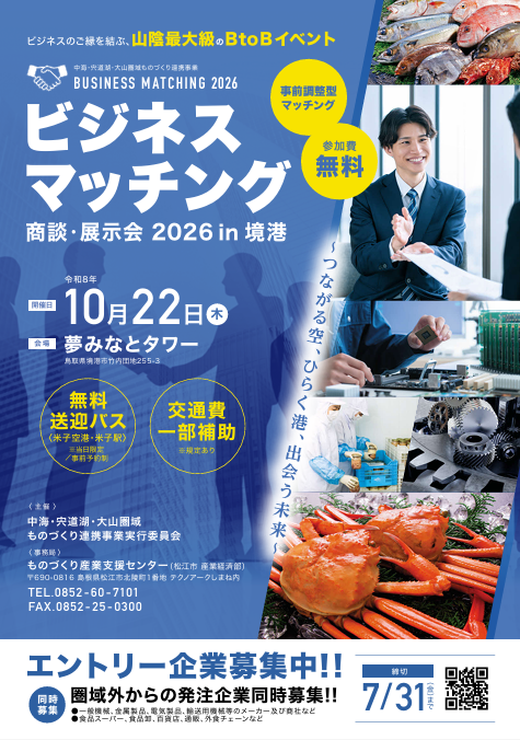 ビジネスマッチング商談・展示会 in 境港