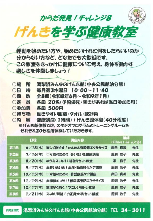 からだ発見！チャレンジ8げんきを学ぶ健康教室