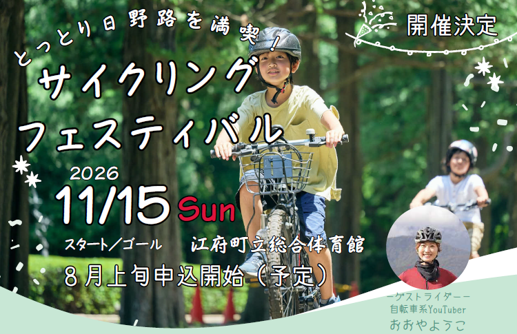 とっとり日野路を満喫!サイクリングフェスティバル