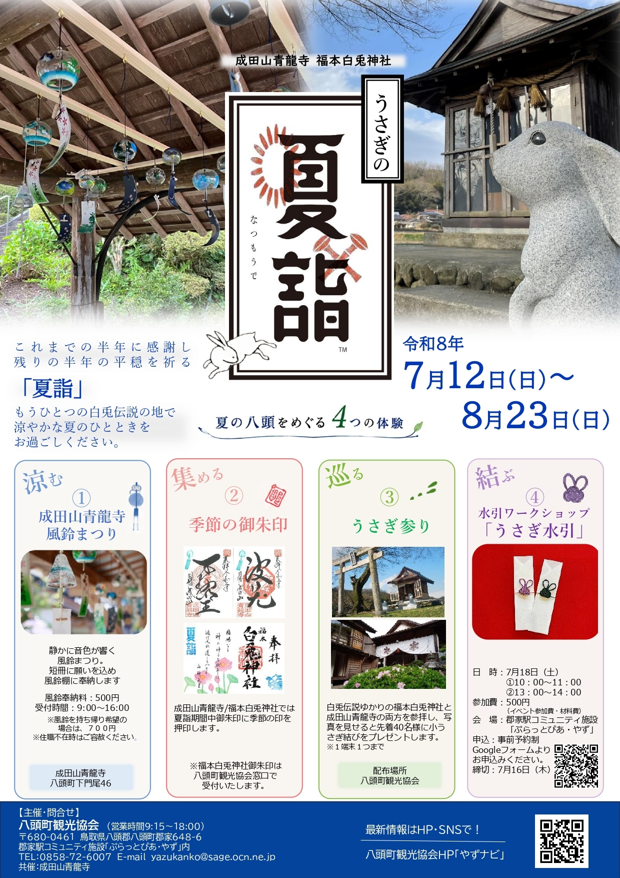 うさぎの夏詣