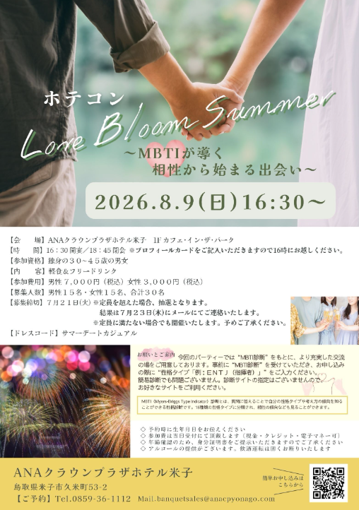 ホテコン Love Bloom Summer～MBTIが導く相性から始まる出会い～