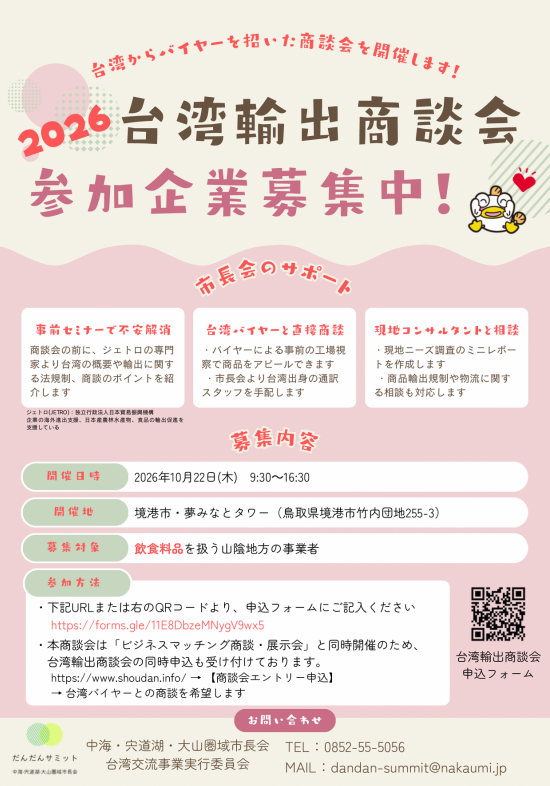 台湾輸出商談会 in 境港