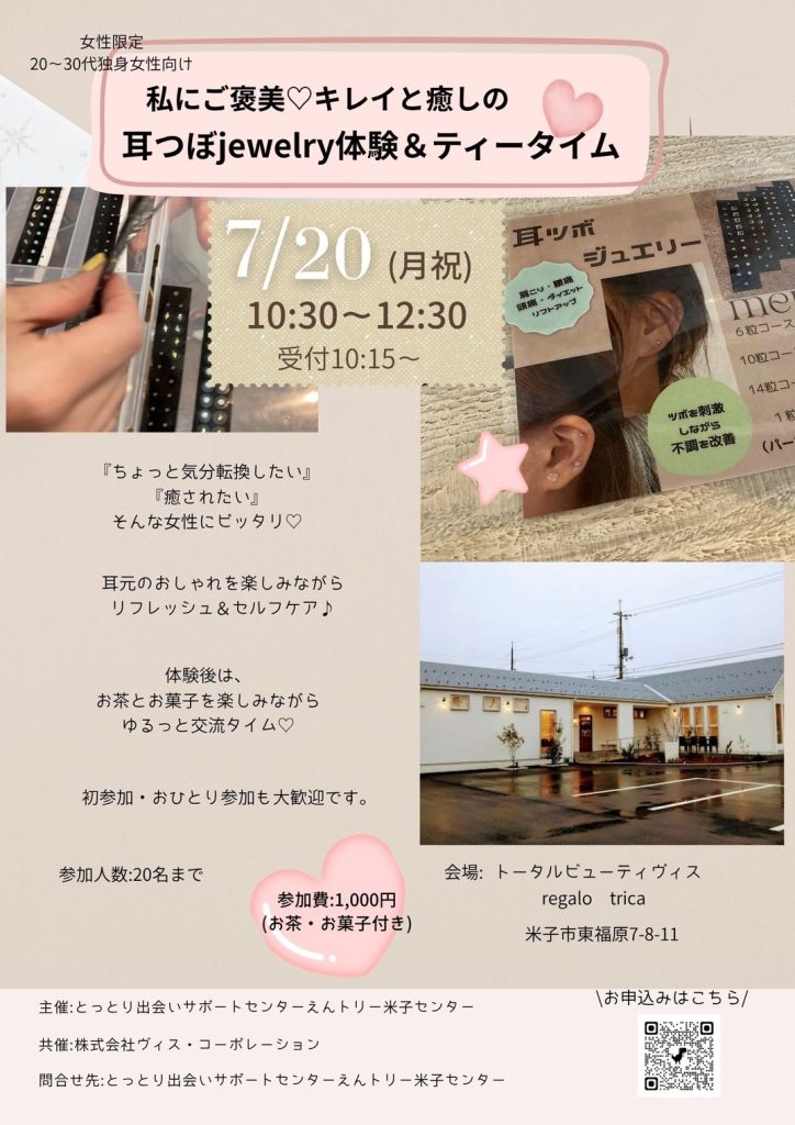 【女性限定🌷20~30代女性向け】耳つぼJewelry体験&ティータイム🫖