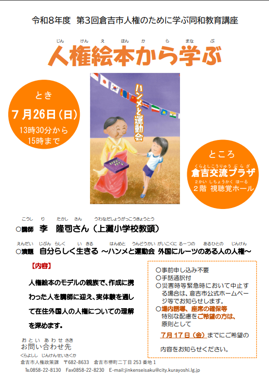 第3回倉吉市人権のために学ぶ同和教育講座