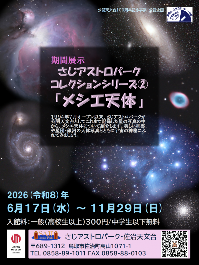 さじアストロパークコレクションシリーズ2「メシエ天体」