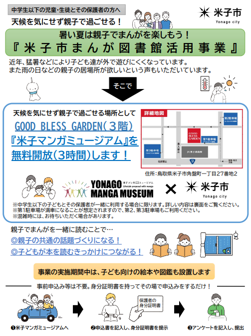 夏休みは親子でまんがを楽しもう!『米子市まんが図書館活用事業』