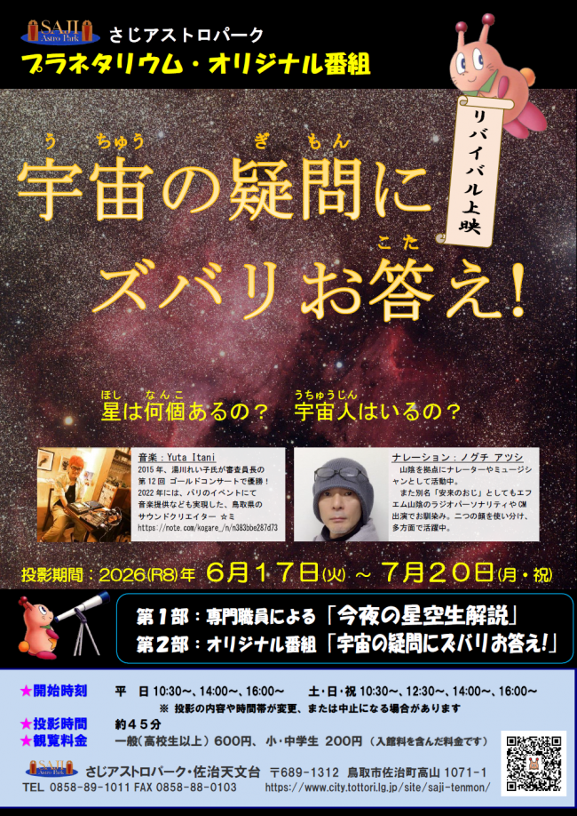 プラネタリウム「宇宙の疑問にズバリお答え!」