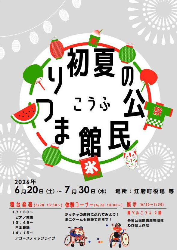 初夏の公民館まつり