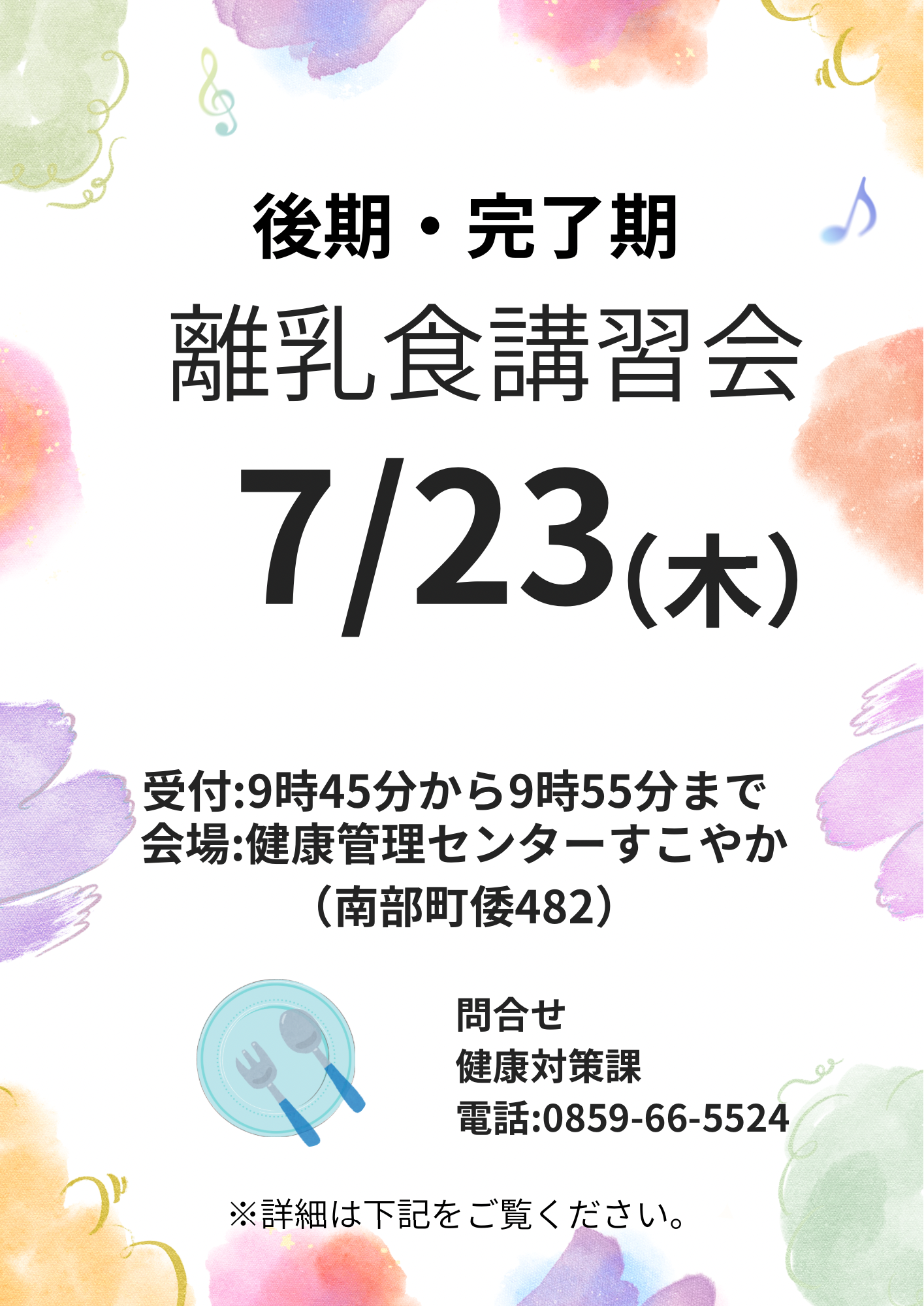 離乳食講習会（後期・完了期）