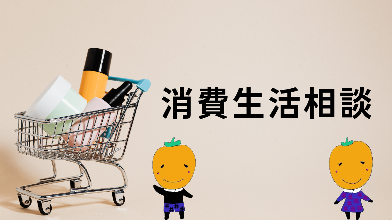 消費生活相談