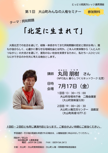 大山町みんなの人権セミナー