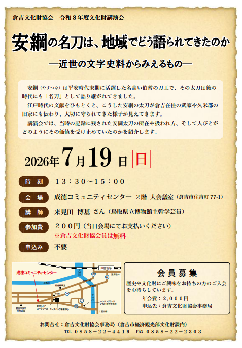 倉吉文化財協会　令和8年度文化財講演会