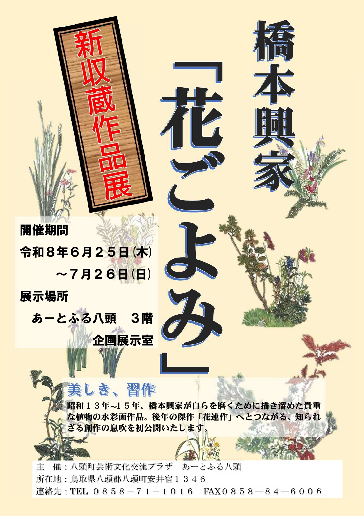 新収蔵作品展 橋本興家「花ごよみ」