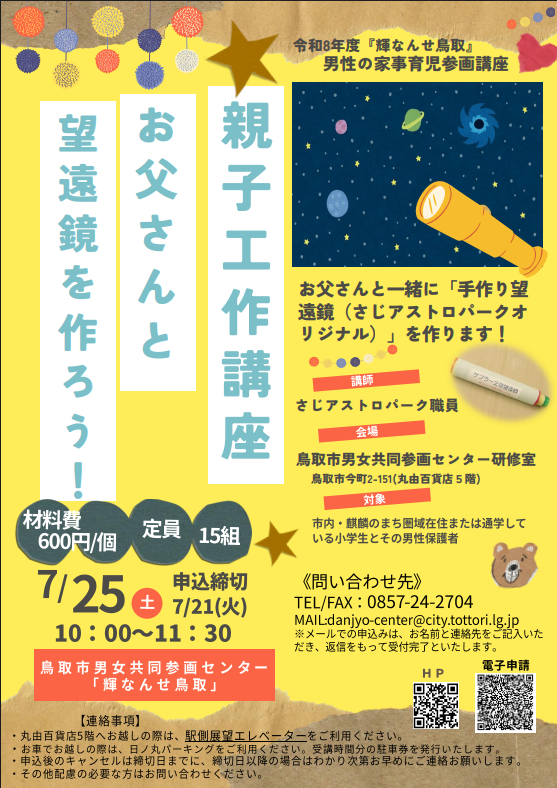 親子工作講座　お父さんと一緒に望遠鏡を作ろう！
