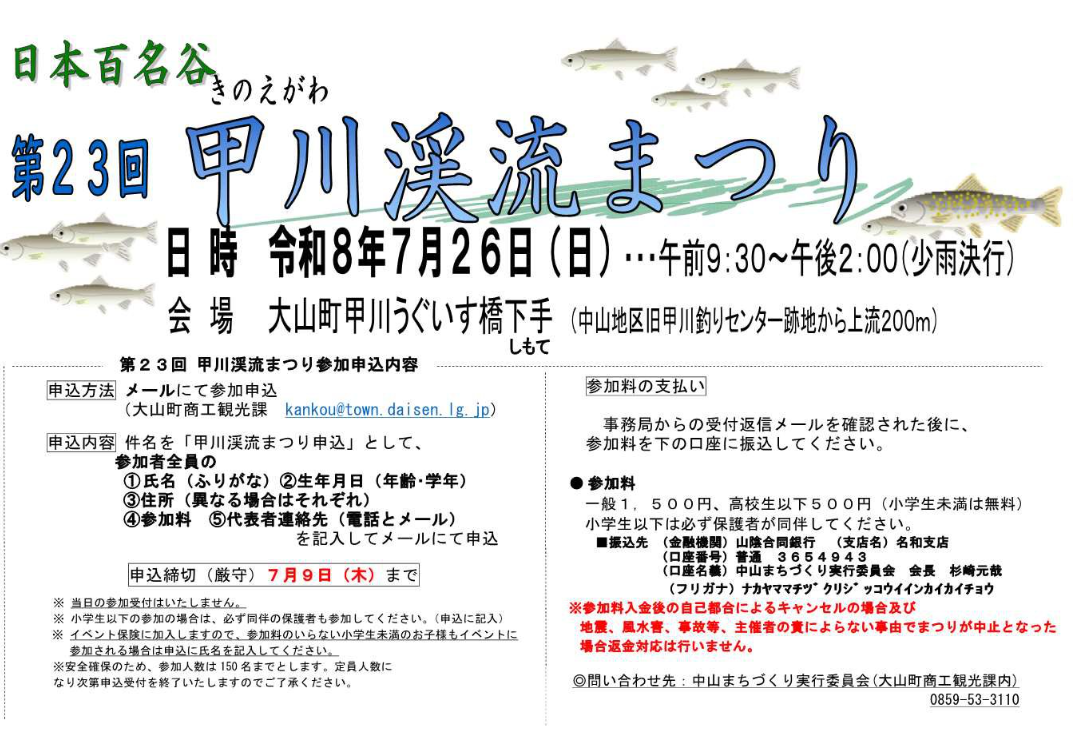 第23回甲川渓流まつり