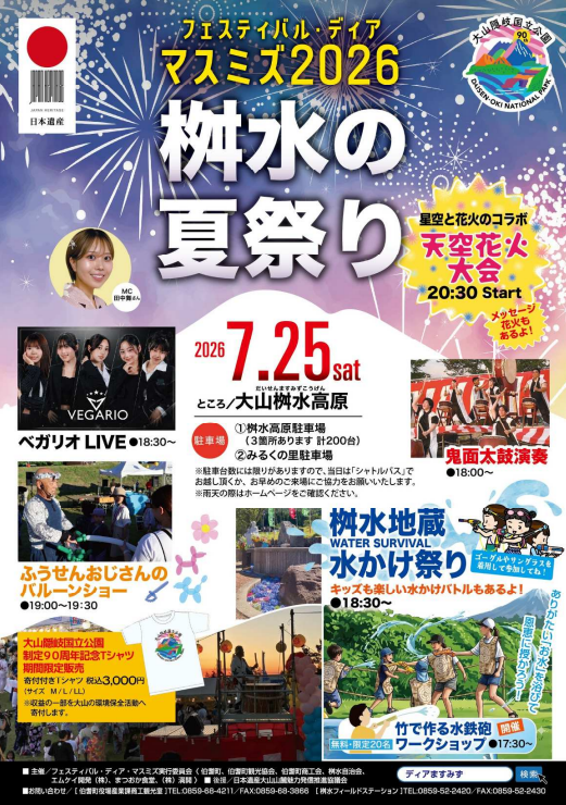フェスティバル・ディア・マスミズ（2026-07-25） | とっとりイベントナビ