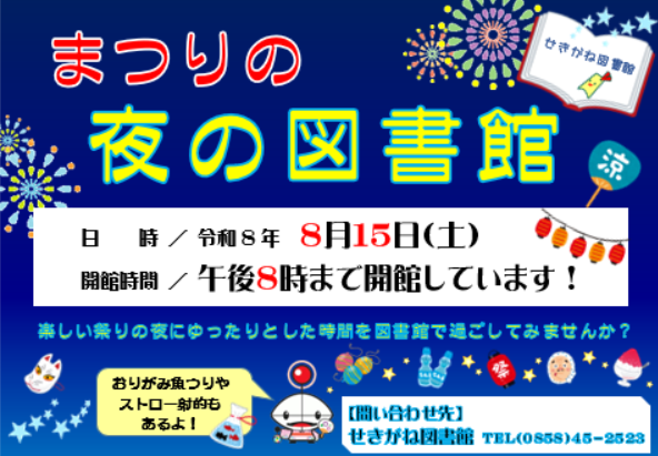 まつりの夜の図書館
