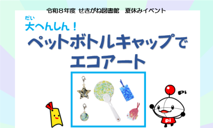 工作教室「大へんしん！ペットボトルキャップでエコアート」