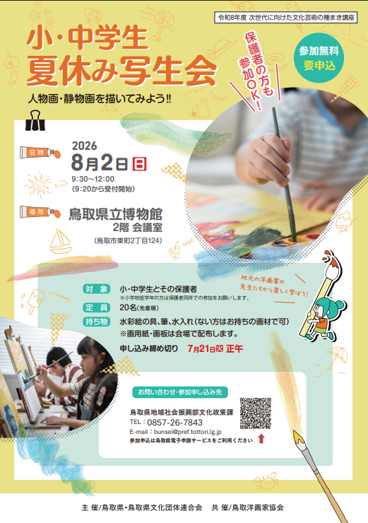 小・中学生夏休み写生会
