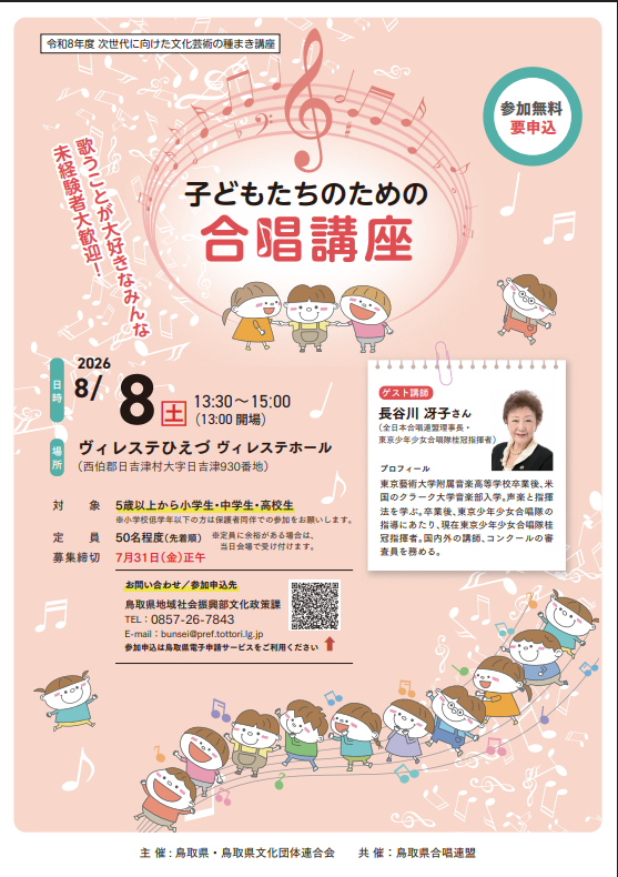 子どもたちのための合唱講座