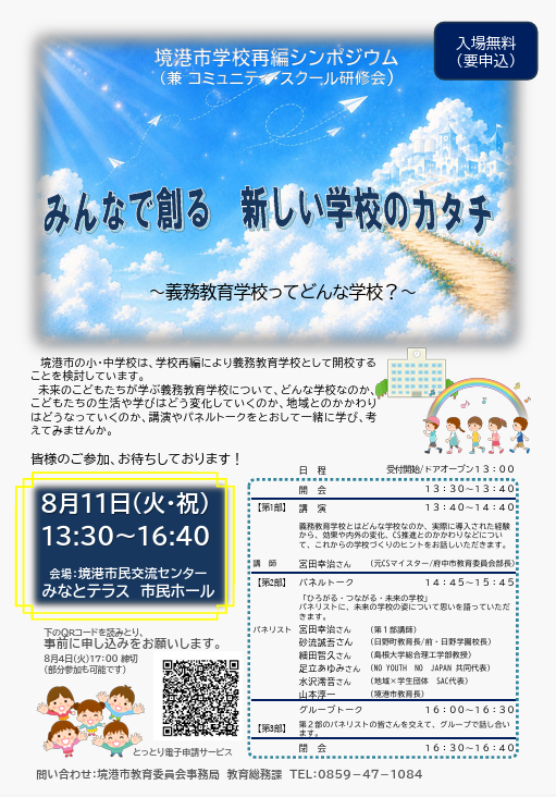 境港市学校再編シンポジウム