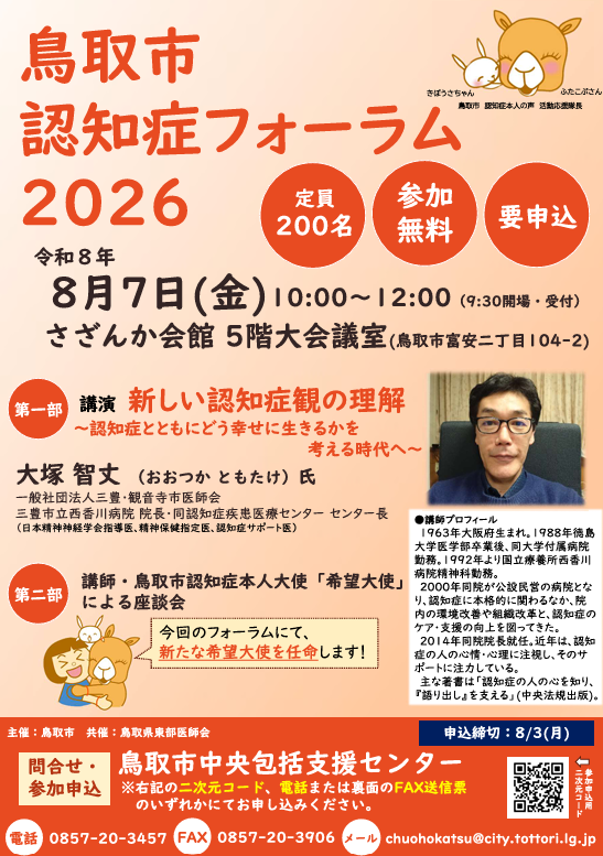 鳥取市認知症フォーラム2026
