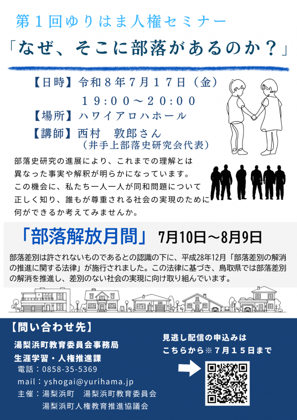第1回ゆりはま人権セミナー「なぜ、そこに部落があるのか?」