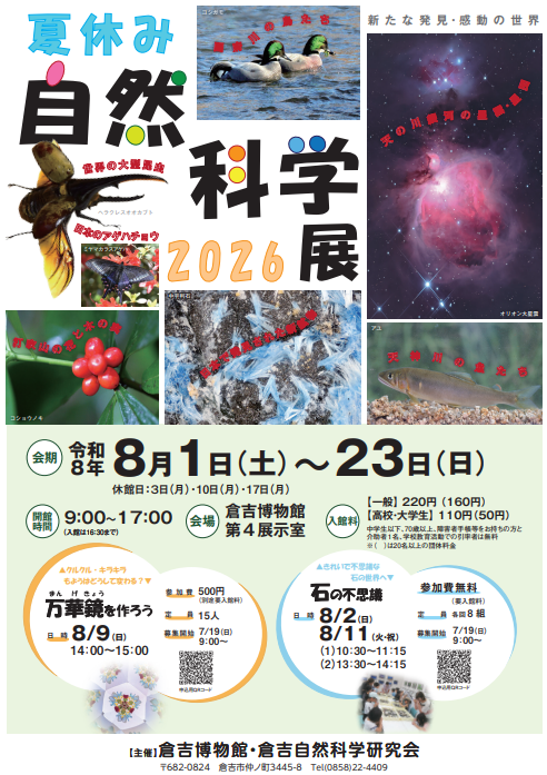 夏休み自然科学展