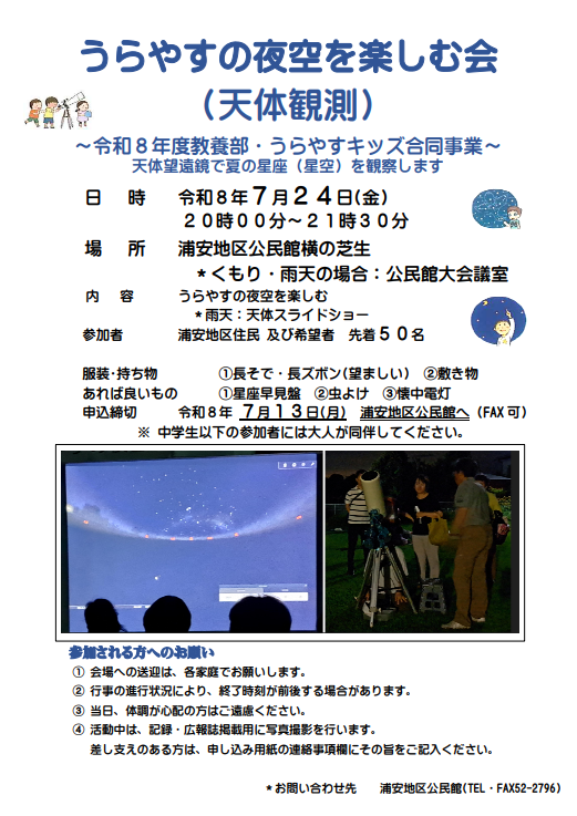 うらやすの夜空を楽しむ会（天体観測）