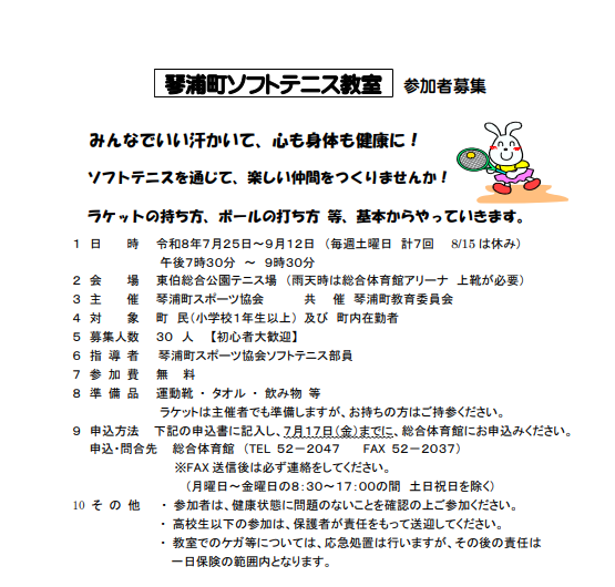 琴浦町ソフトテニス教室
