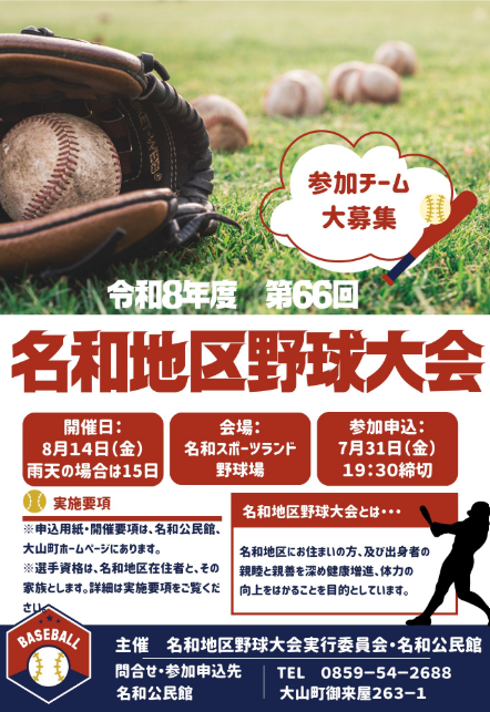 第66回名和地区野球大会