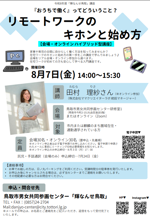 『おうちで働く』ってどういうこと？リモートワークのキホンと始め方