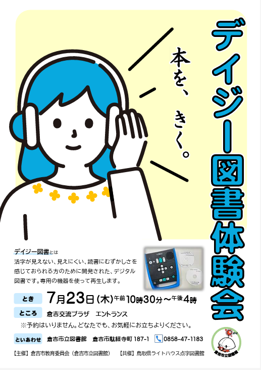 デイジー図書体験会